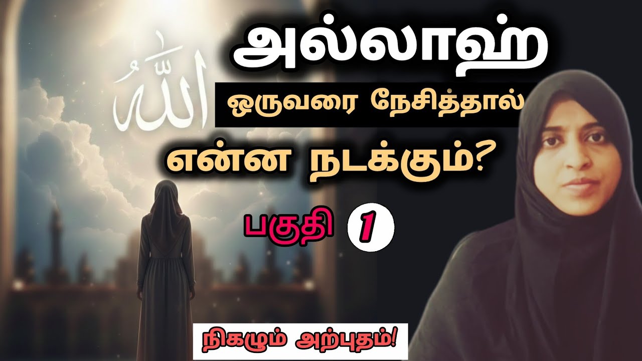 அல்லாஹ் நேசித்த அடியார் – இவர்களுக்கு கிடைக்கும் மரியாதை | Jarina Sheik #hidhayaatthaufeeq 