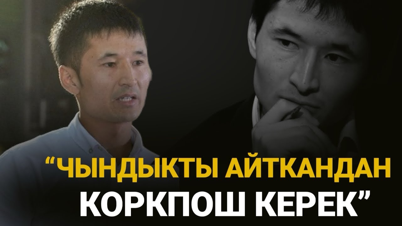 ЭГИЗБАЕВ издеген чындыктар! Көрүңүз…..
