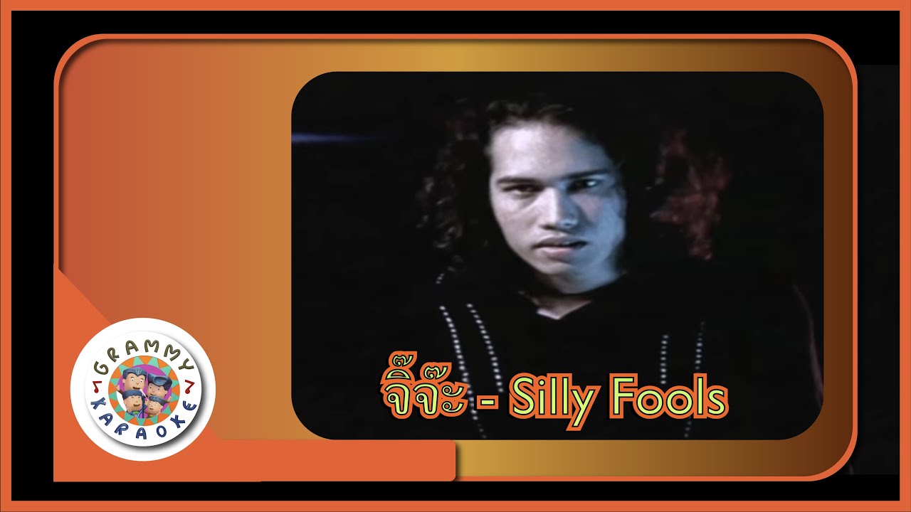 คาราโอเกะ จิ๊จ๊ะ (Ji-Ja) - Silly Fools [Grammy RS 90'sVersary] [ Original Karaoke ]