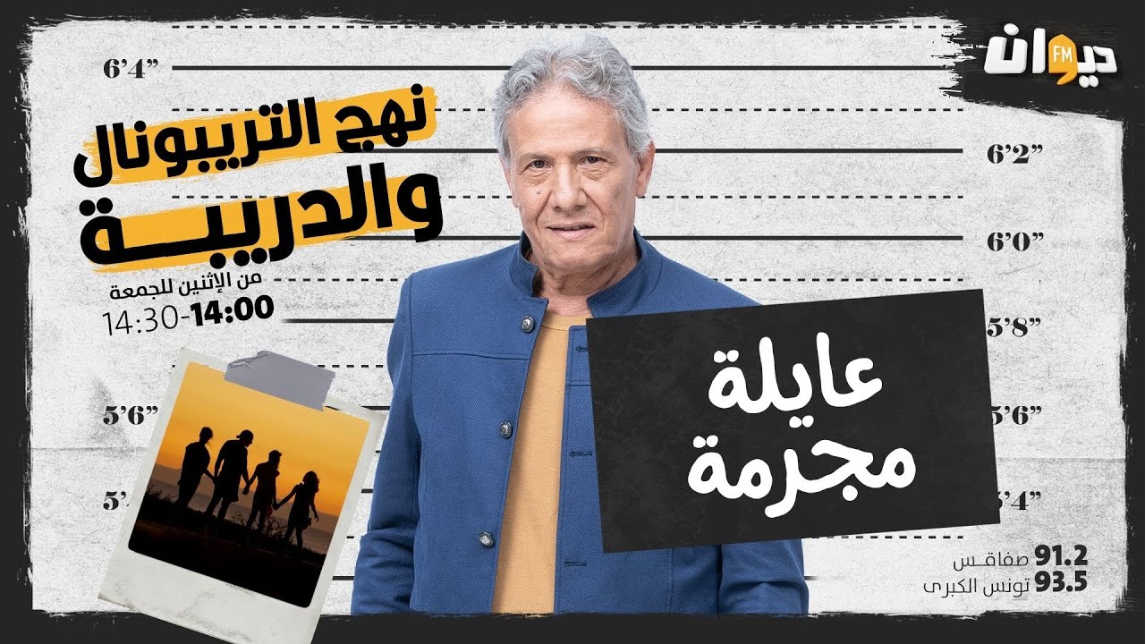الحلقة 47 من نهج التريبونال و الدريبة(مع محمد السياري) : عائلة مجـــ. ـرمة