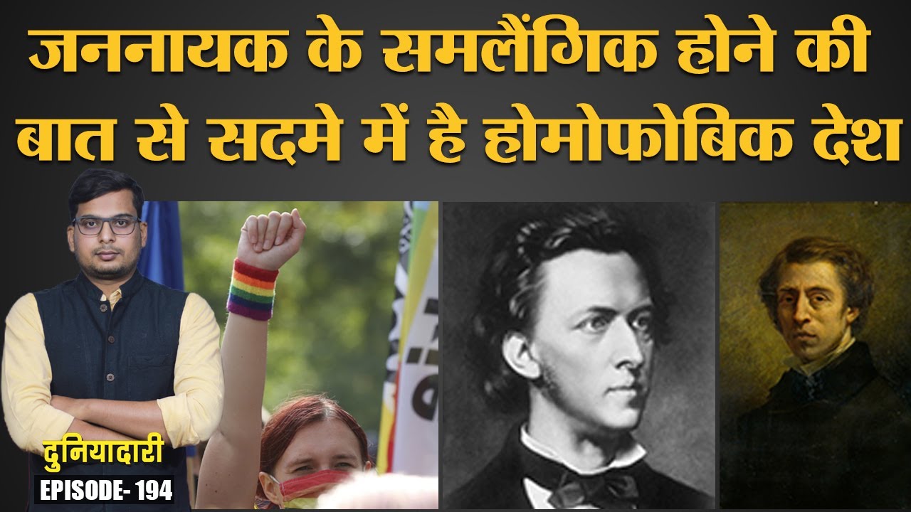 Poland Frederic Chopin के Gay होने की बात बर्दाश्त क्यों नहीं कर पा रहा? | Duniyadari | Anti LGBTQ