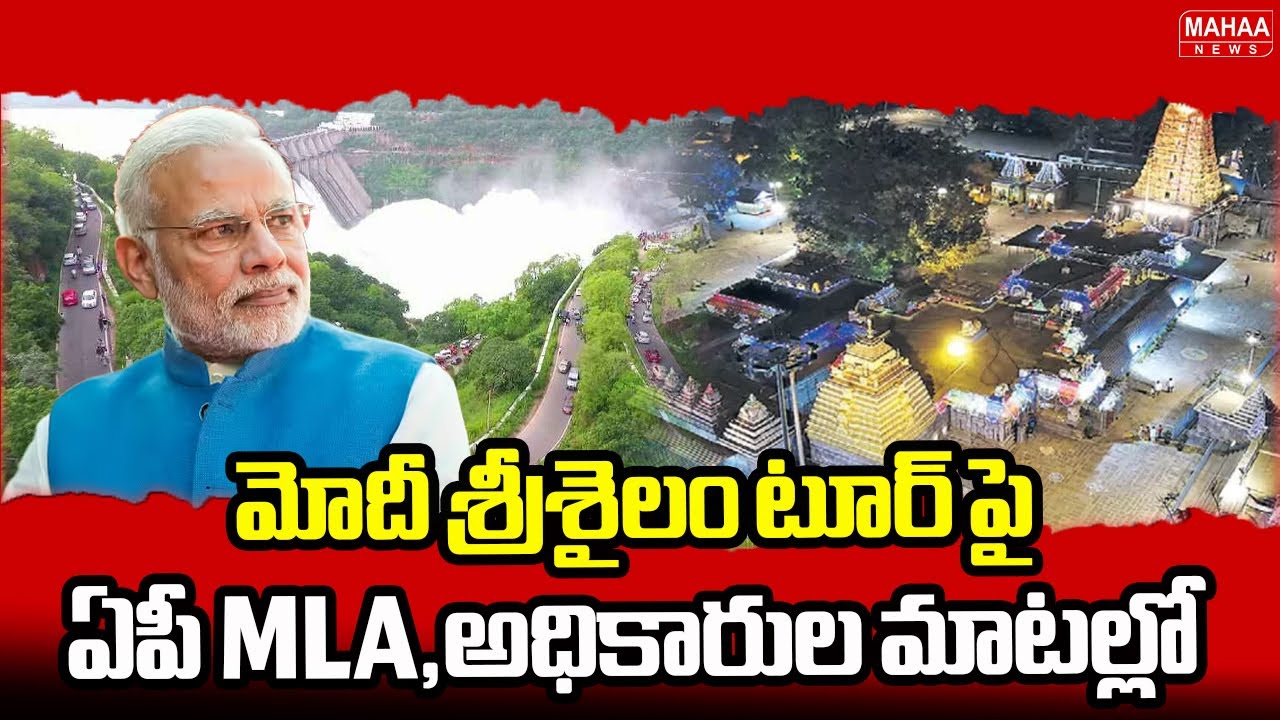 మోదీ శ్రీశైలం టూర్ పై ఏపీ MLA,అధికారుల మాటల్లో | PM Modi Srisailam Tour | Mahaa News