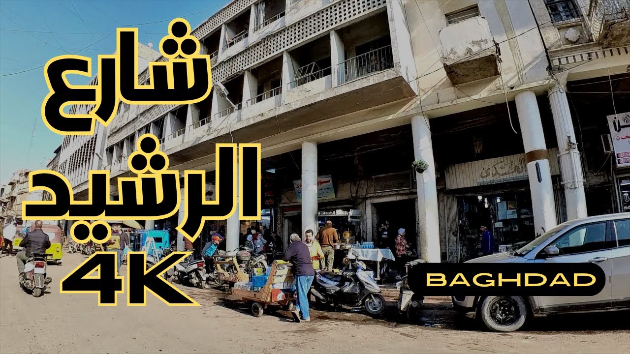 Baghdad 4k / جوله في بغداد , شارع الرشيد