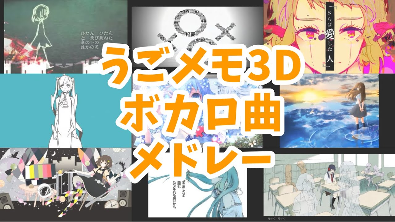 うごメモでよく使われていたボカロ曲メドレー【56曲】