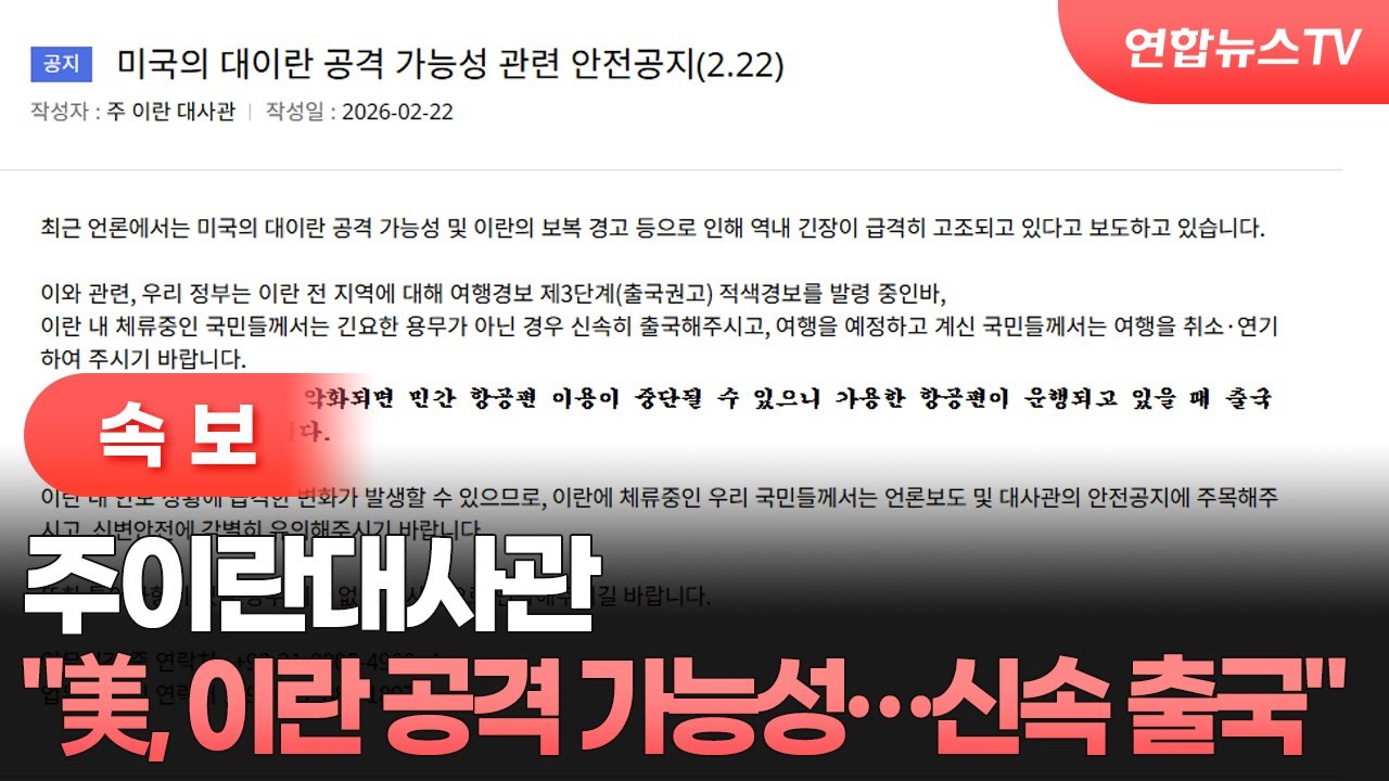 [속보] 주이란대사관 