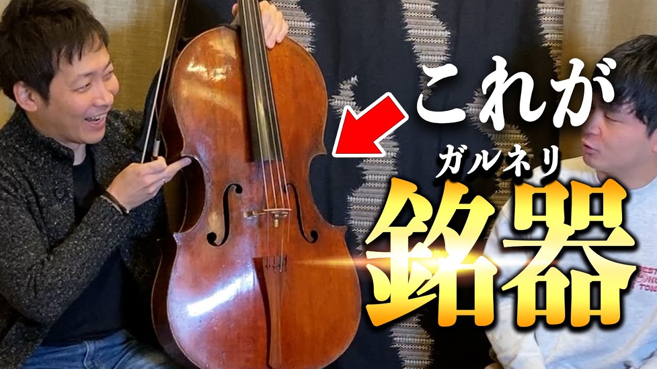 銘器グァルネリを操るチェロ界帝王の半端ない音色がこちらです