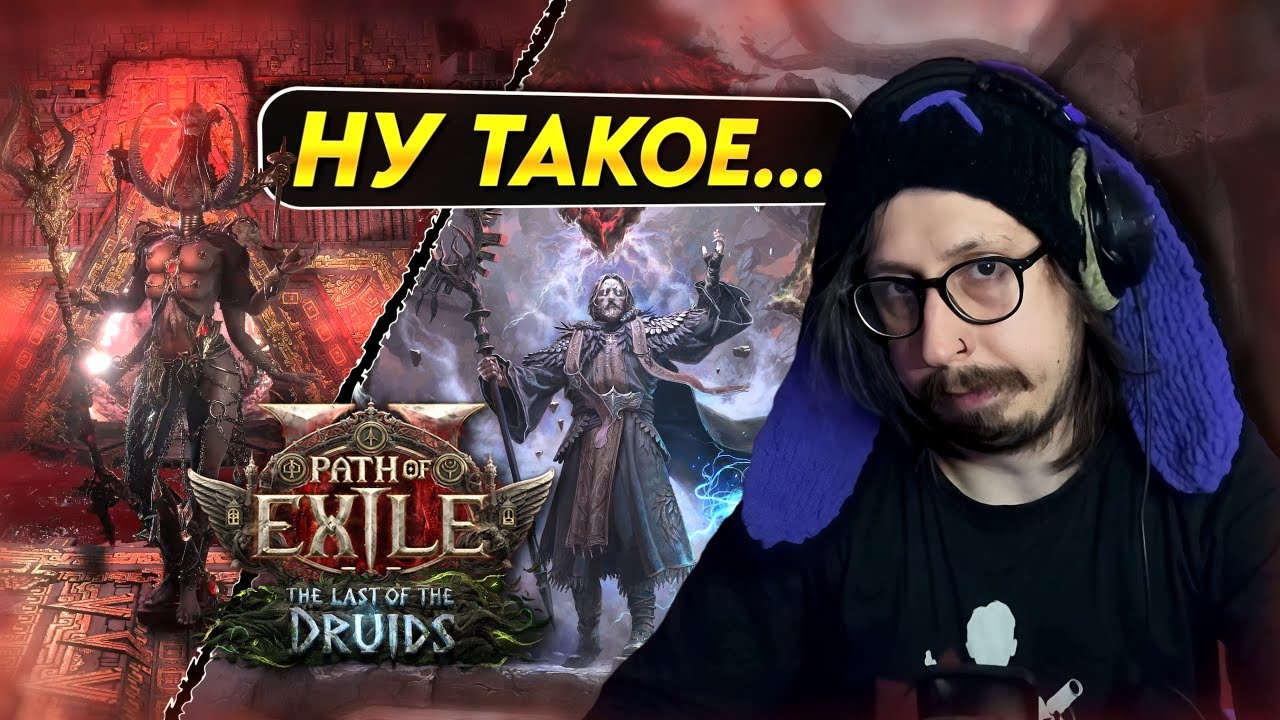 СМОТРИМ АНОНС ЛИГИ 0.4 В ПОЕ 2 - ДРУИД, ХРАМЫ ВААЛ И... ВСЁ? | Path of Exile 2
