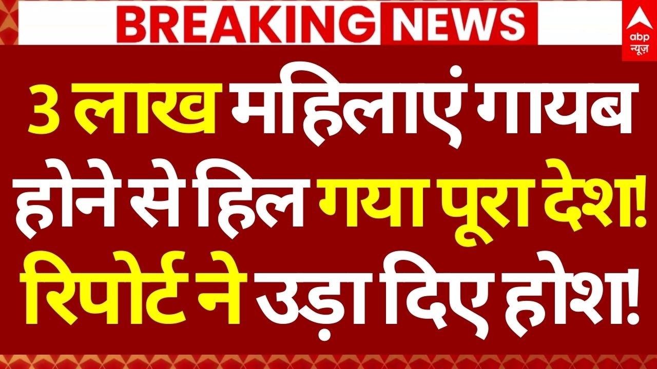 Delhi Missing People News Update: 3 लाख महिलाएं गायब होने से हिला पूरा देश, रिपोर्ट ने उड़ा दिए होश!