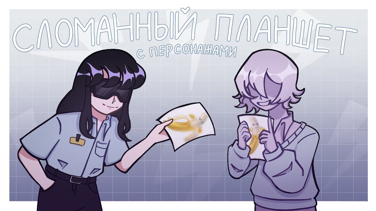 СЛОМАННЫЙ ПЛАНШЕТ С ПЕРСОНАЖАМИ ||арт челлендж|| 10 художников #артчеллендж