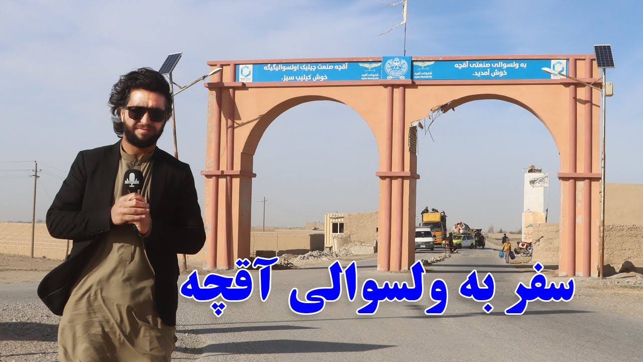 گزارش حیات‌الله، سفر به آقچه، بازار ولسوالی آقچه، قالین، پلو، غذا، قالین، وطن | Aqcha, Afghanistan