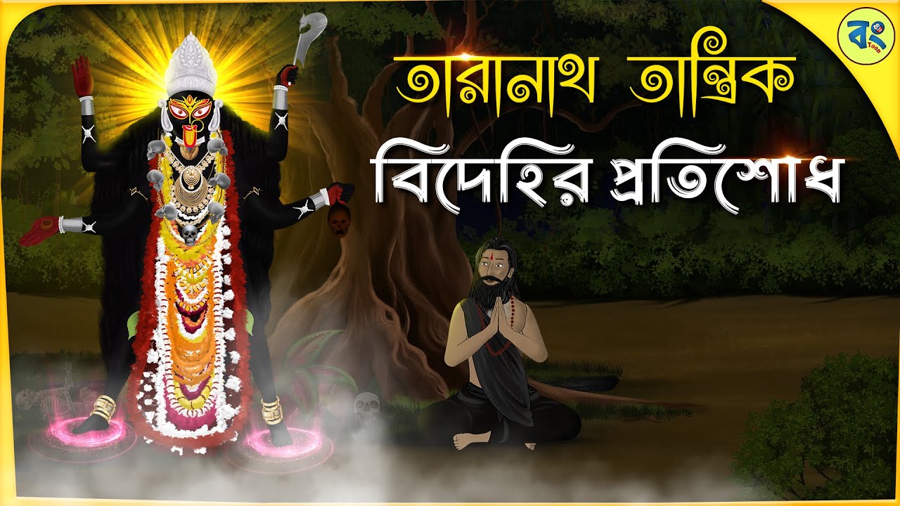 তারানাথ তান্ত্রিক ও  বিদেহির প্রতিশোধ | Bhuter cartoon | Taranath Tantrik Golpo | Bhuter Golpo 2024