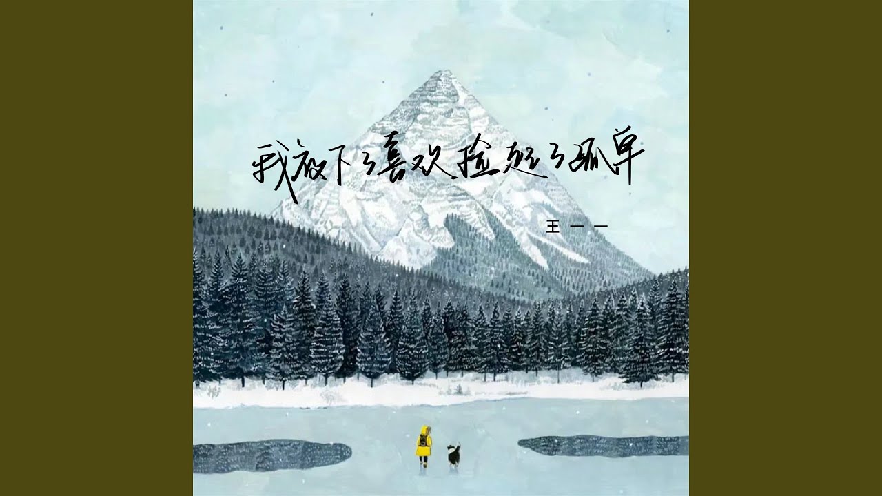 我放下了喜欢捡起了孤单