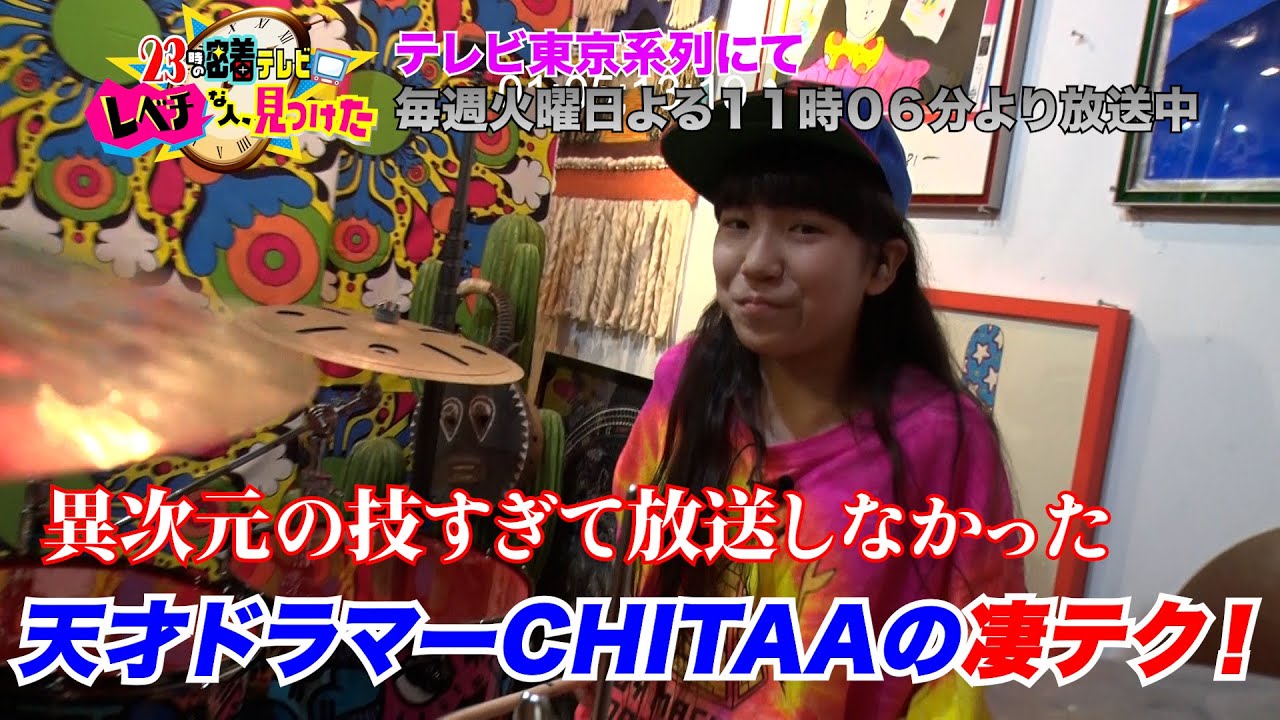 ２３時の密着テレビ レベチな人、見つけた～特別編集版～「天才少女ドラマー・CHITAA」＃レベチな人見つけた　＃ビートたけし　＃国分太一　＃未公開