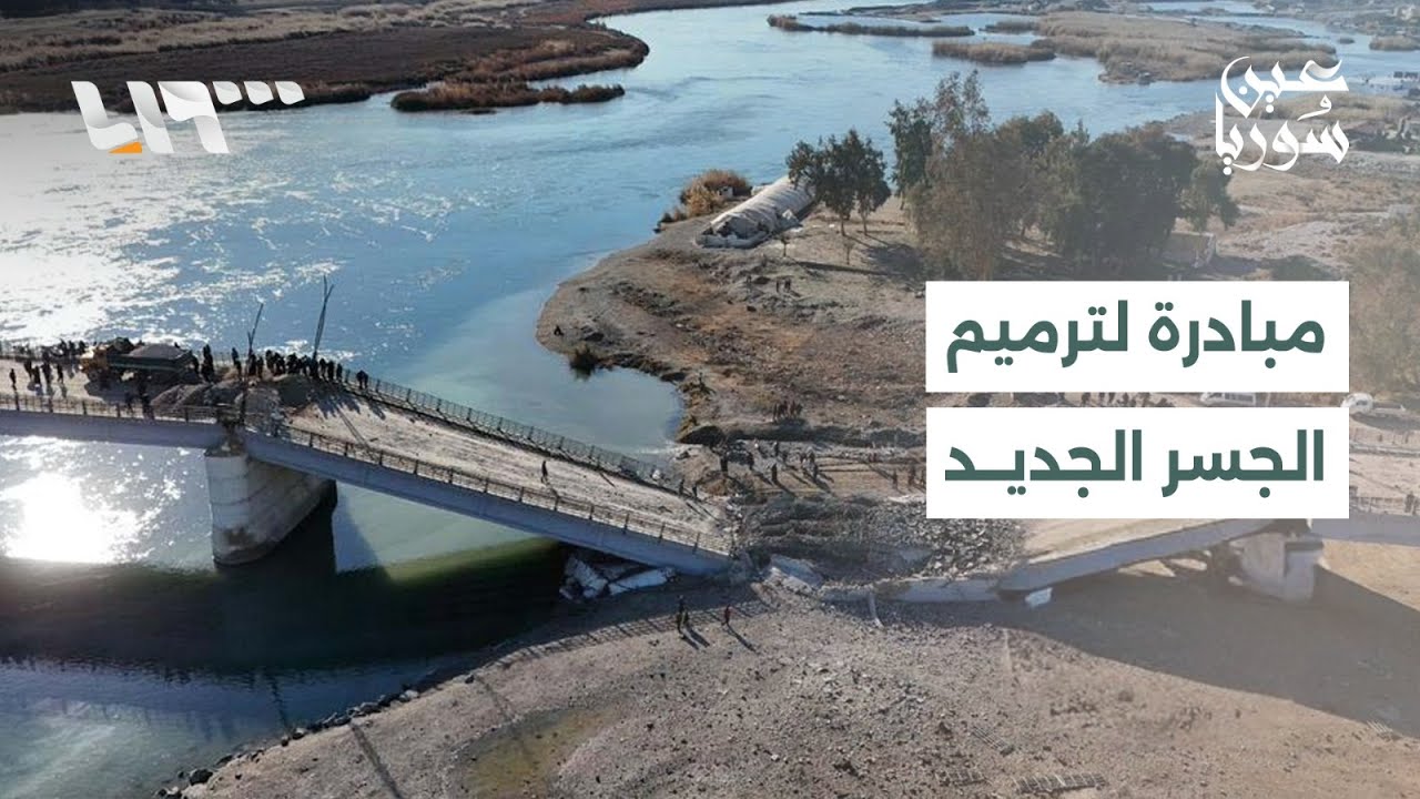مبادرة شعبية لردم الجسر الجديد في الرقة، وأهالي بستان السمكة في اللاذقية يعانون نقص الخدمات
