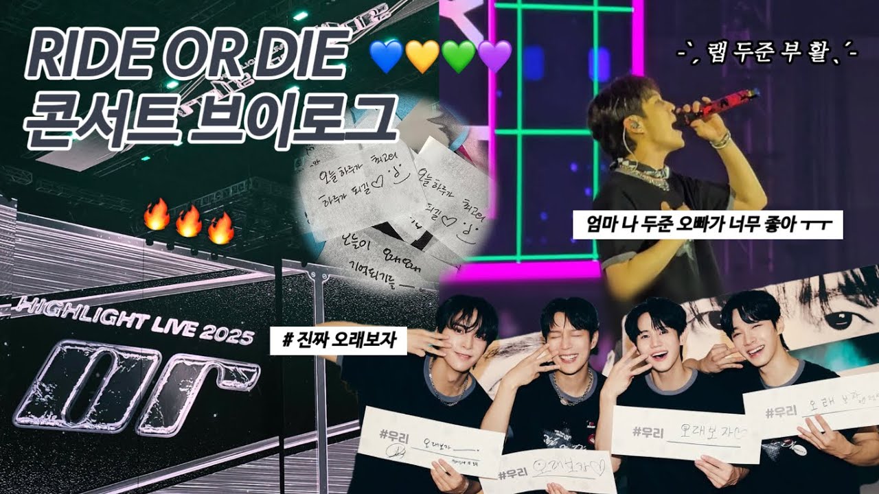 RIDE OR DIE : 하이라이트 단체 콘서트ㅣ엄마 .. 나 두준 오빠가 너무 좋아 ..