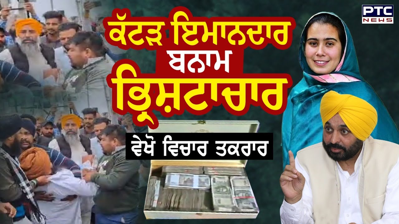 ਕੱਟੜ ਇਮਾਨਦਾਰ ਬਨਾਮ ਭ੍ਰਿਸ਼ਟਾਚਾਰ | Bhawanigarh Truck Union | Narinder Kaur Bharaj | Vichar Taqrar
