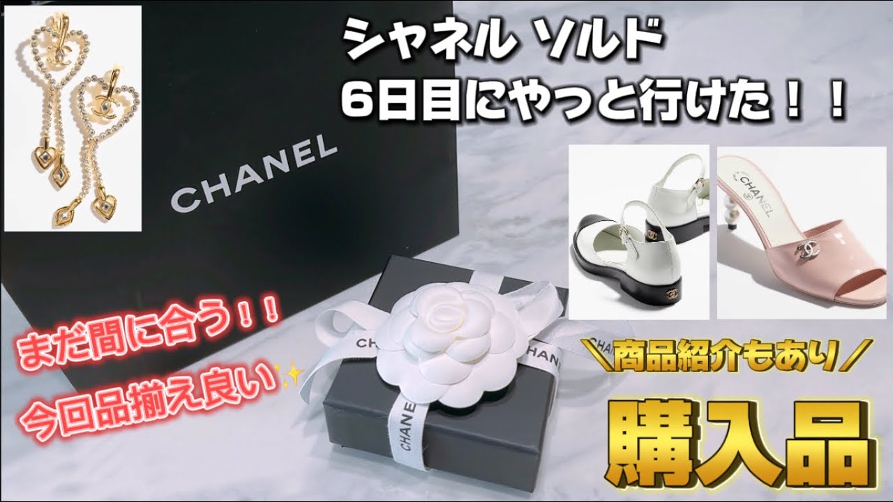 【セール】セール6日目にしてやっと行けた！！シャネルの2024年夏のセール　購入品・商品紹介