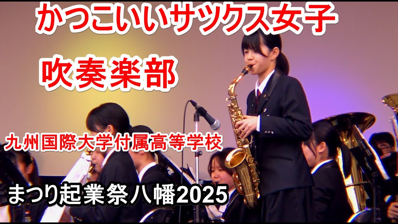 4K  かつこいいサツクス女子  九州国際大学付属 高等属高等学校 吹奏楽部 まつり起業祭八幡2025