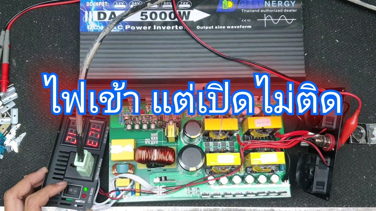 ซ่อม DA 5000W 24V ไฟเข้า แต่เปิดไม่ติด