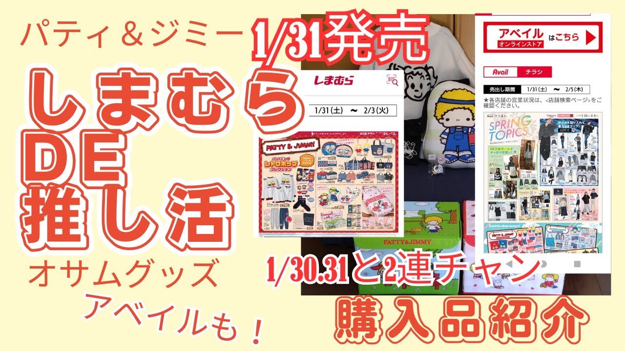 しまむら購入品紹介　1/31発売パティ＆ジミー　2日連チャンしまむらで推し活　オサムグッズも