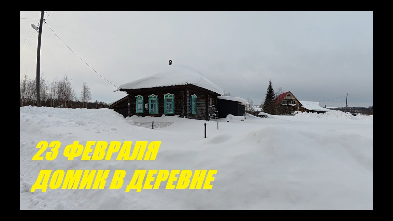 Проверил домик в деревне.