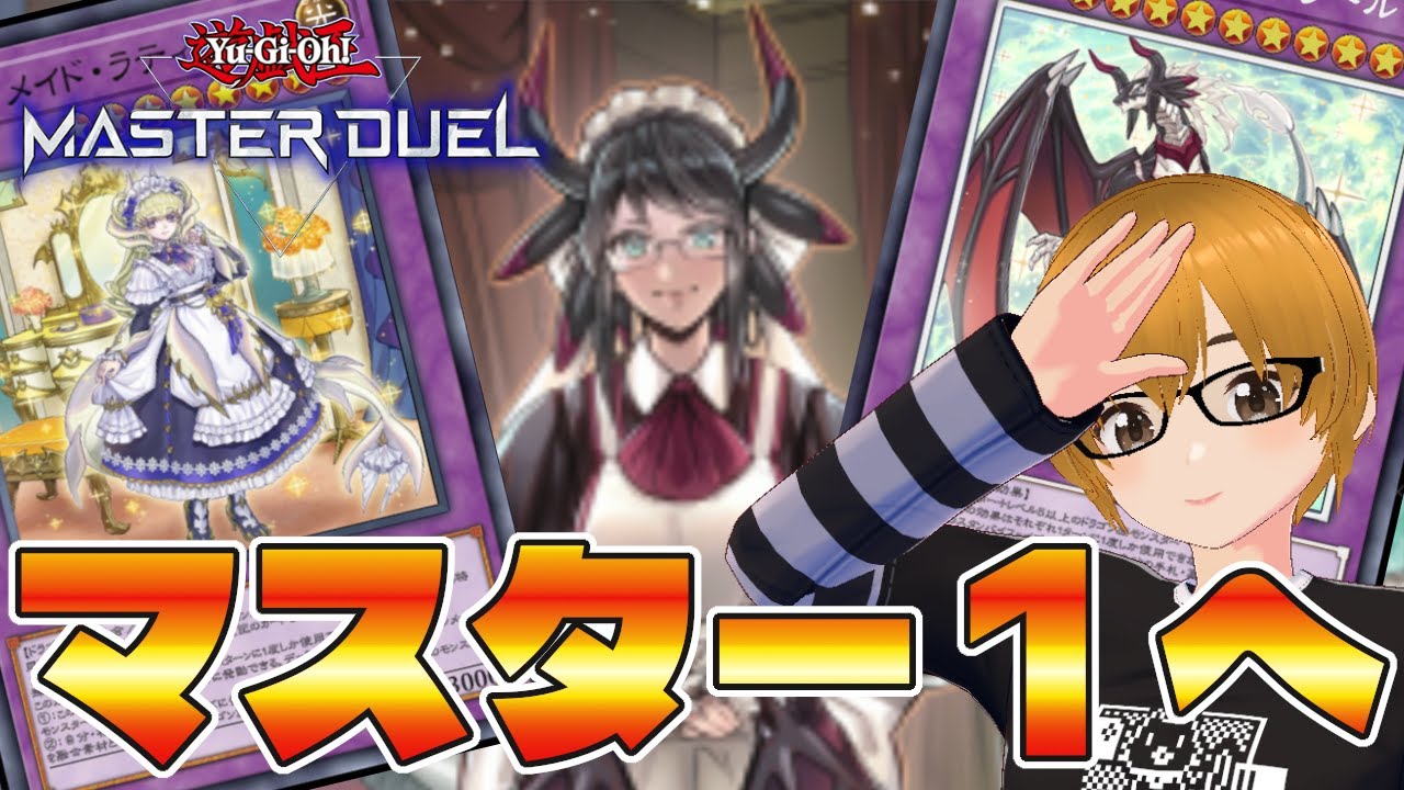 【遊戯王マスターデュエル】誘発型ドラゴンメイドの可能性を探る。ダイヤ3~【ミルフィーユちゃんねる/ゲーム実況】