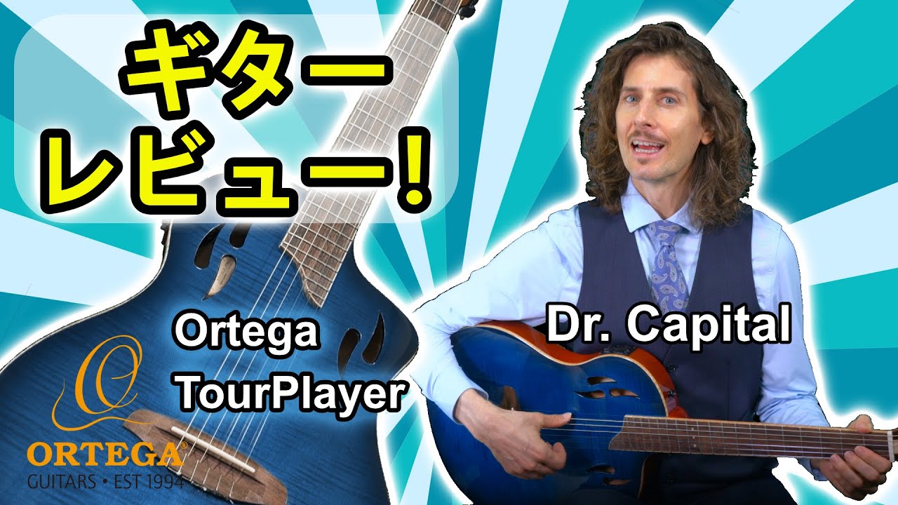 Ortega TourPlayer ギターレビュー！ Dr. Capital