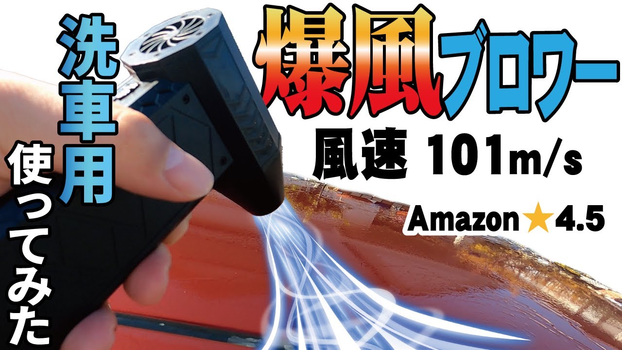 洗車用ブロワーとしても使えるという101m/sを超える!?爆風仕様の小型電動エアダスターをAmazonで見つけたので洗車で使ってみた結果 