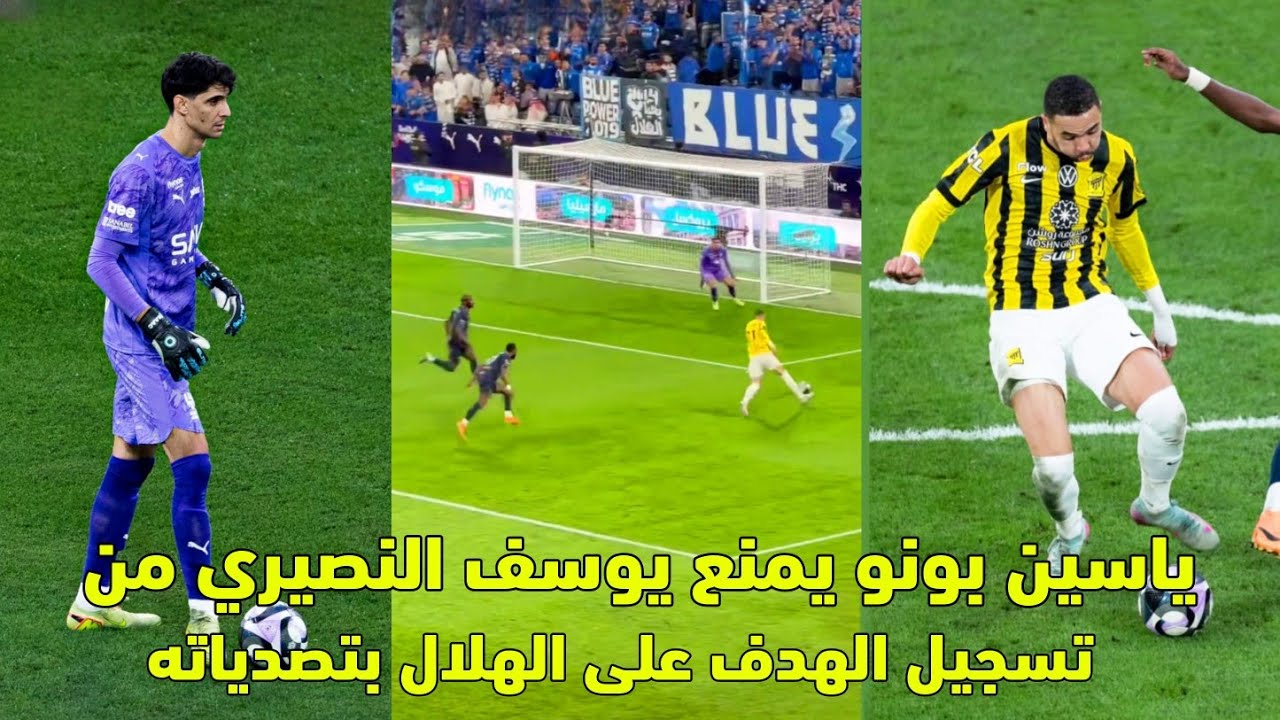ياسين بونو يمنع يوسف النصيري من تسجيل الهدف على الهلال الهلال بتصدياته 😱