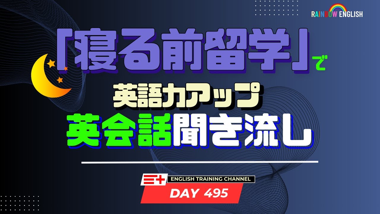 【Day495】「寝る前」１０分間🎧話題のニュースを英語の文章に！　 