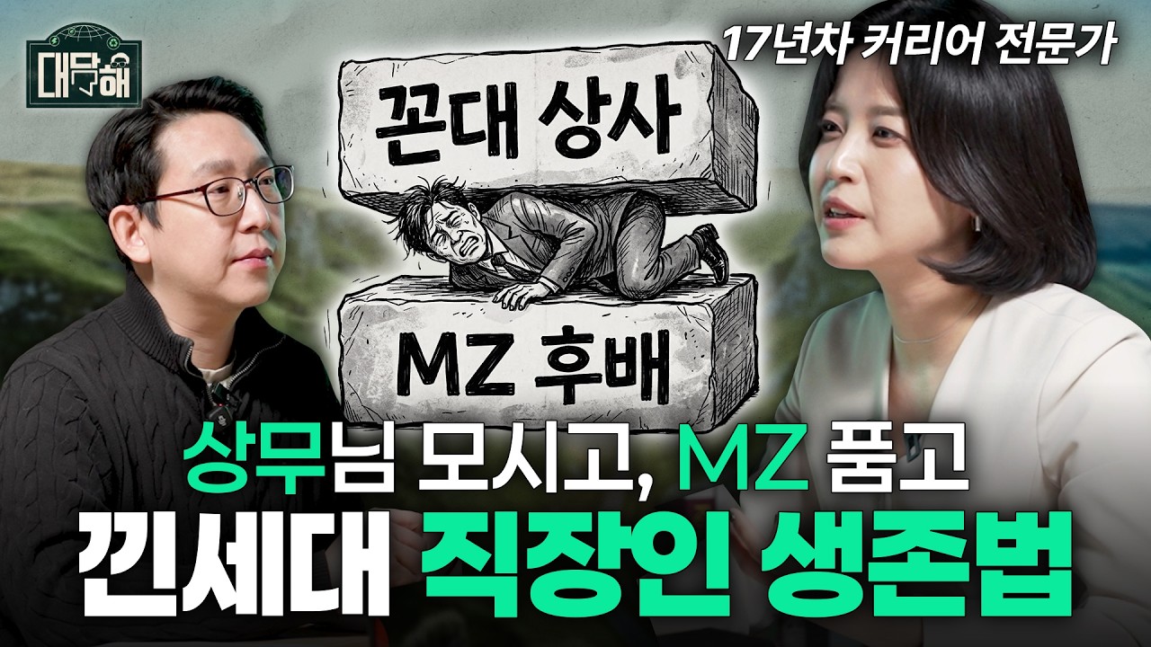 #이벤트 나도 혹시 낀세대? 직장인이 꼭 알아야할 조직 문화 | 대담해 시즌3 | EP.05
