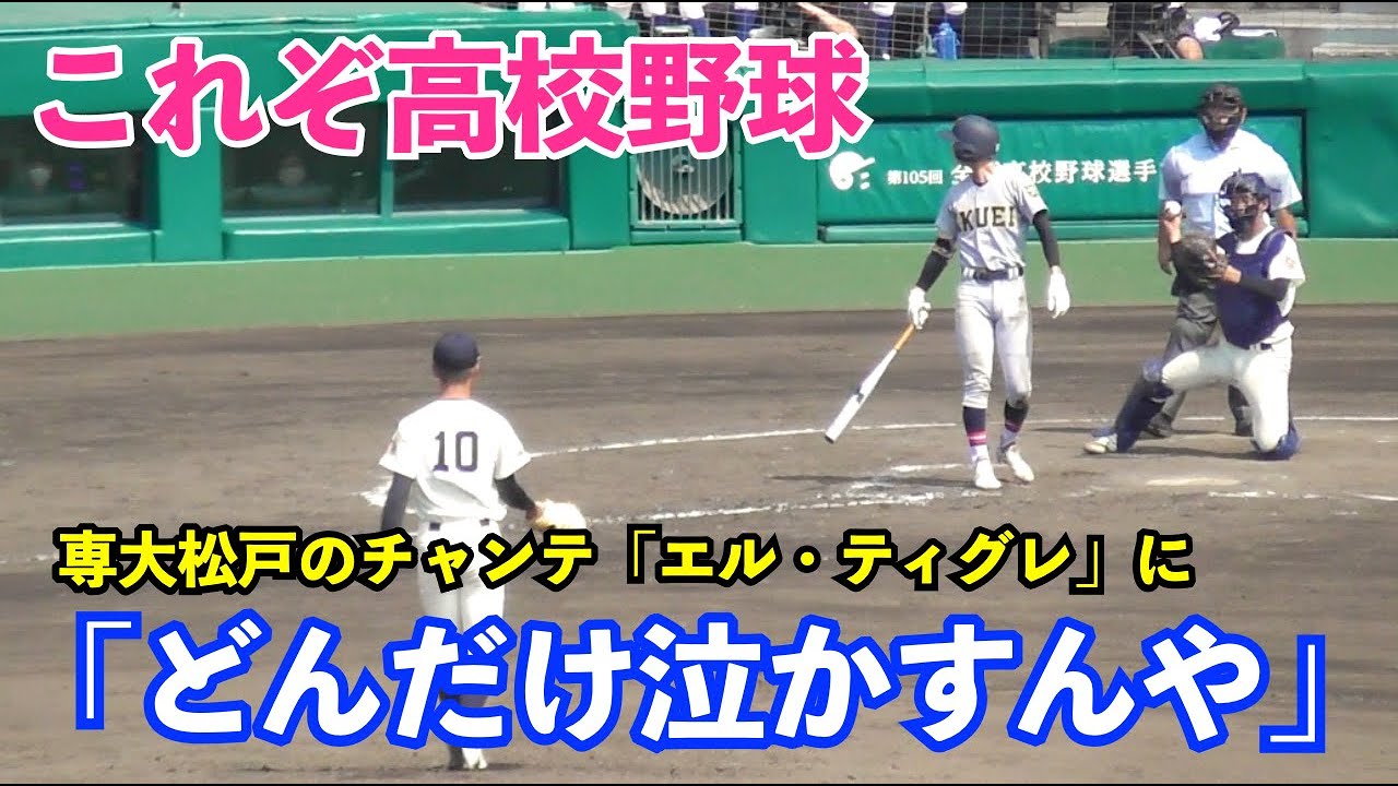 仙台育英が友情演奏！甲子園に響き渡る「エル・ティグレ」が話題に！専大松戸の無念をここで演奏！高校野球