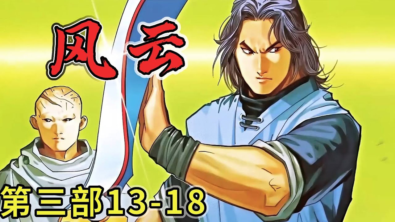 【風雲】一口氣看完！二十年後，步驚雲 聶風終於再次現身 