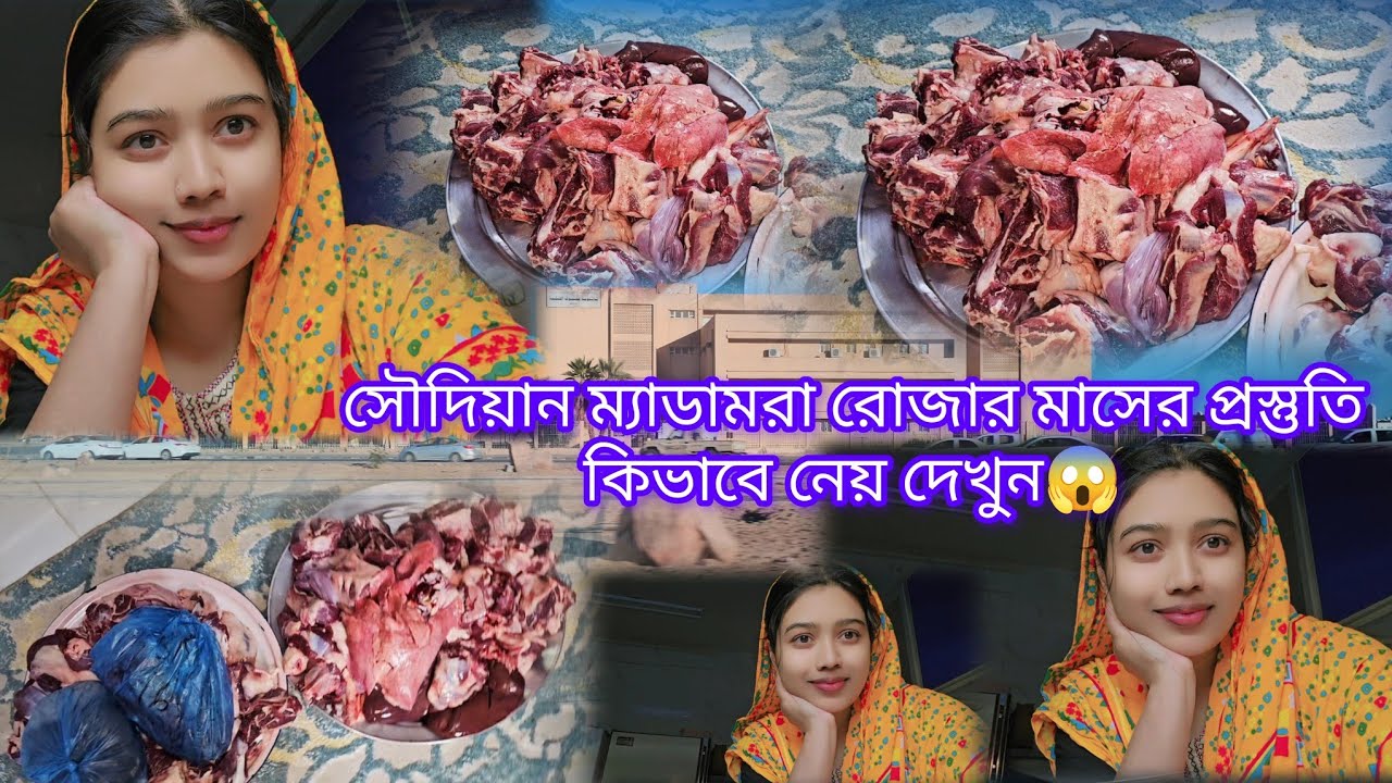 সৌদিয়ান ম্যাডাম রোজার মাসের জন্য আস্ত এক ভেড়ার মাংস নিয়ে আসলো দেখুন 😱