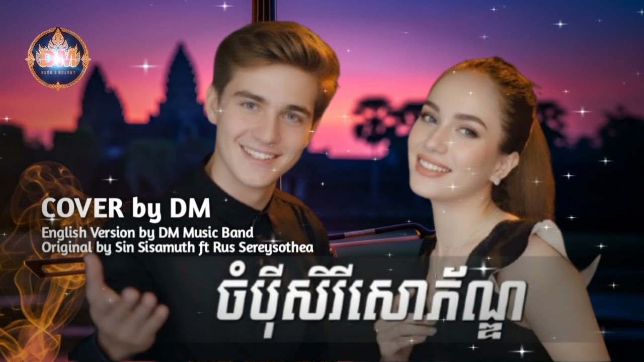 Champey Serey Sophorn (ចំប៉ីសេរីសោភ័ណ្ឌ) | English Coverby DM |Original ស៊ីន ស៊ីសាមុត រស់ សេរីសុទ្ធា