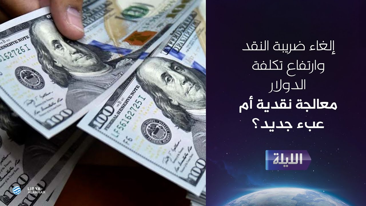 حوارية الليلة | إلغاء ضريبة النقد وارتفاع تكلفة الدولار .. معالجة نقدية أم عبء جديد؟