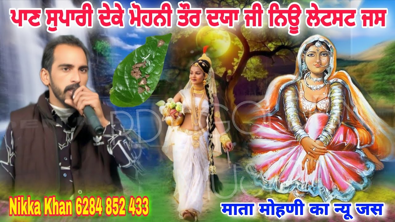 ਪਾਣ ਸੁਪਾਰੀ ਦੇਕੇ ਮੋਹਨੀ ਤੌਰ ਦਯਾ ਜੀ ਨਿਊ ਲੇਟਸਟ ਜਸ पान सुपारी देके मोणी तोर दया जी Singer Nikka Khan 