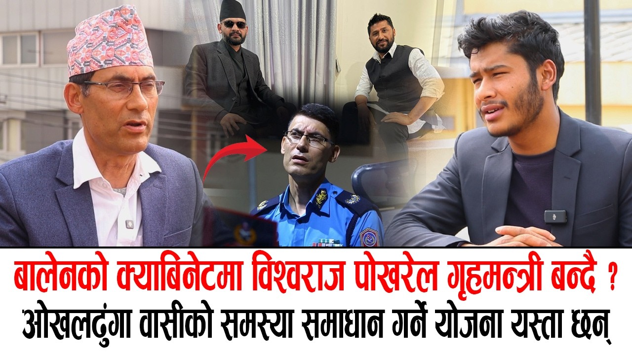 बालेनको क्याबिनेटमा विश्वराज पोखरेल गृहमन्त्री बन्दै ? ओखलढुंगाको विकास गर्ने हुटहुटी Bishwaraj RSP