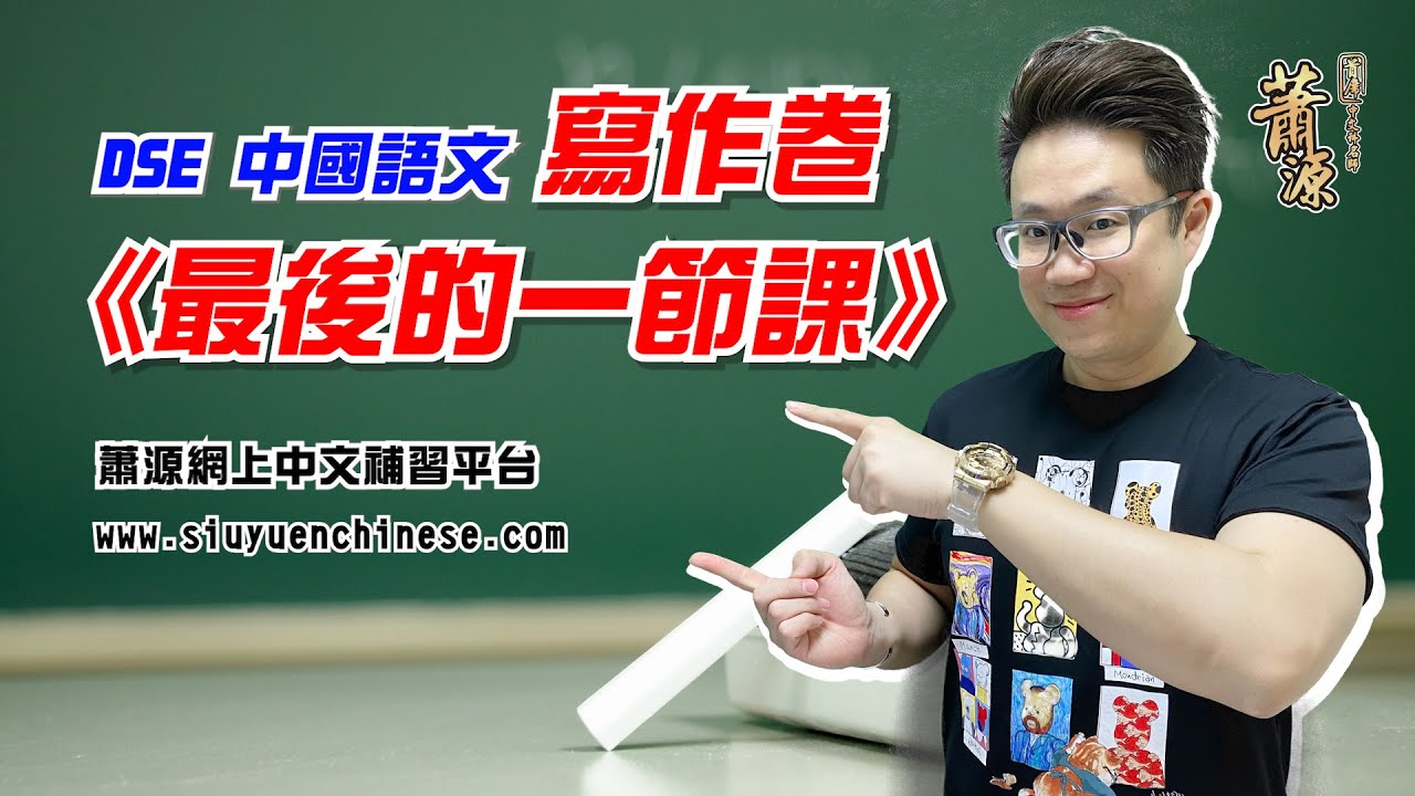 作文取材示範：最後的一節課 [蕭源]