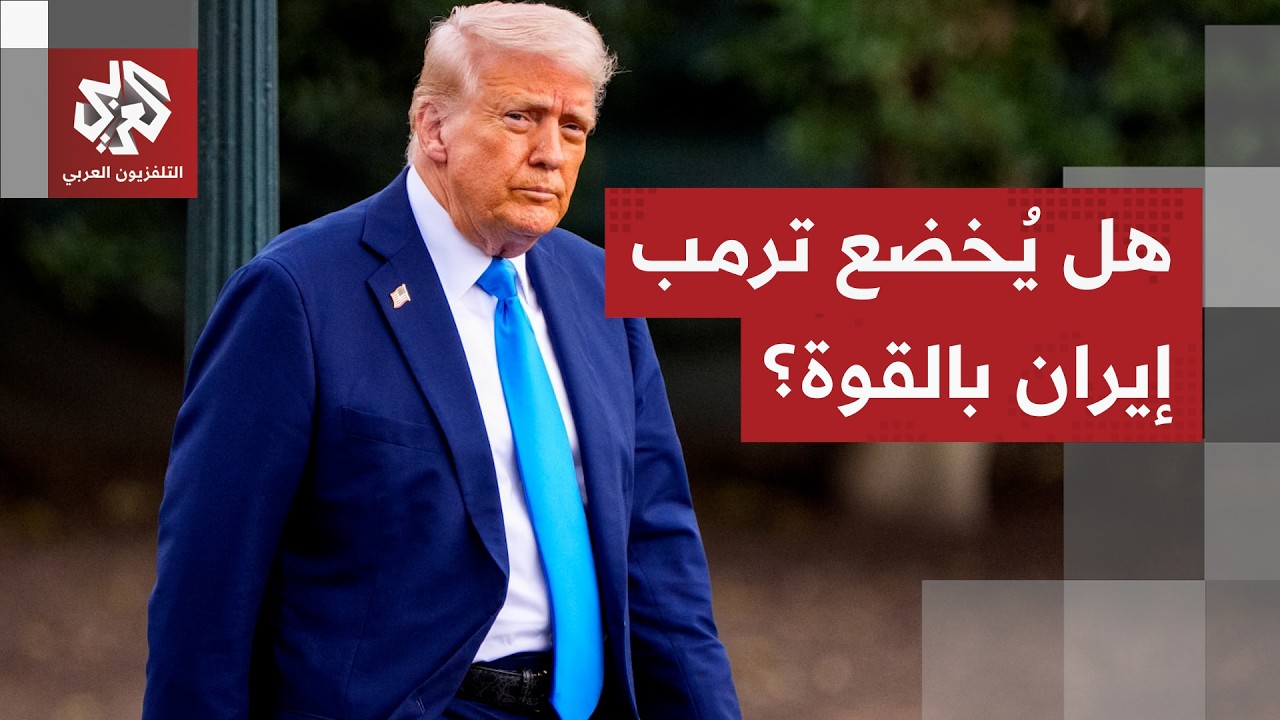 نفذ اغتيالات وشن هجوما على مواقع نووية والآن يحشد قواته على تخومها.. ما الذي يريده ترمب من إيران؟