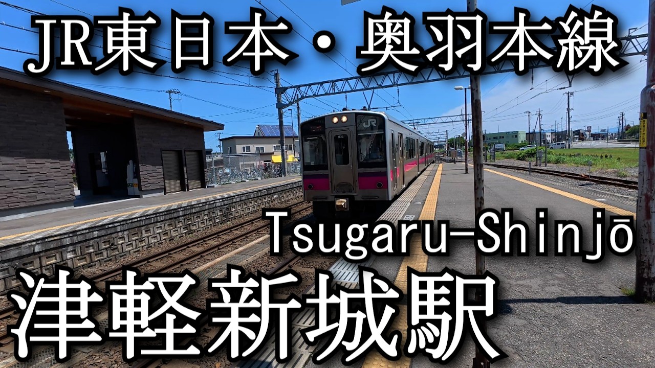 【ナレーションなし】津軽新城駅　JR東日本・奥羽本線　Tsugaru-Shinjō Station. JR East Ou Main Line