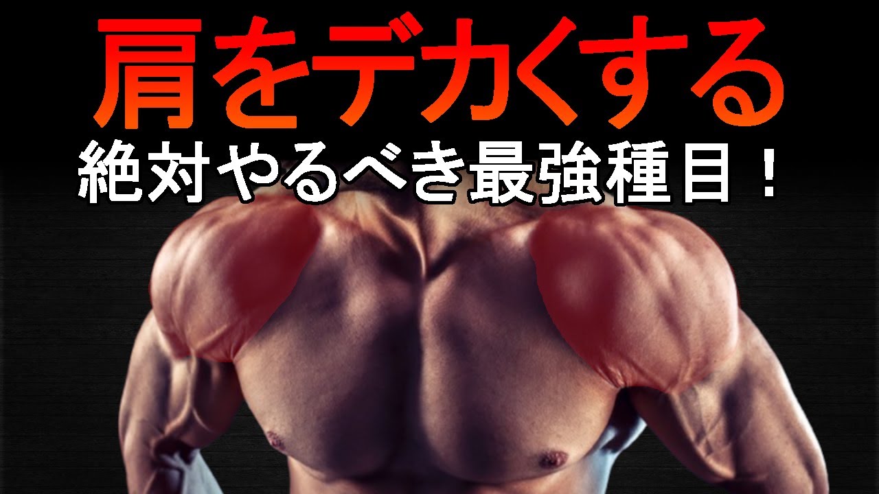 肩トレでデカくなりたいならこれをやれ！三角筋最強種目と筋トレ法を科学的に徹底解説！