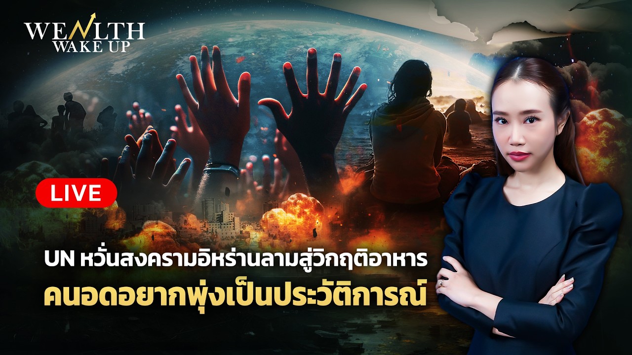 🔴สด! UN หวั่นสงครามอิหร่านลามวิกฤติอาหาร คนอดอยากพุ่งเป็นประวัติการณ์ | Wealth Wake Up | 18 มี.ค. 69