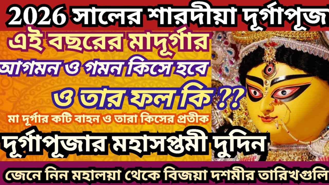 Durga Puja 2026,Durga puja, Durga puja 2026 Date Time,2026 Durga puja Time Table,Durga puja 2026kobe