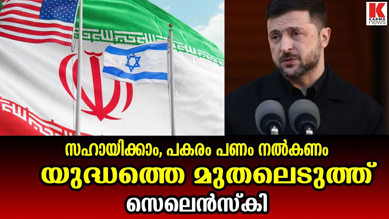 സഹായിക്കാം, പകരം പണം നൽകണം ’: പശ്ചിമേഷ്യൻ രാജ്യങ്ങളോട് സെലെൻസ്കി