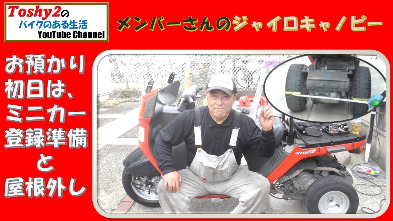 #544 メンバーさんのジャイロキャノピー！　ミニカー登録用スペーサ組み付けと屋根外し。