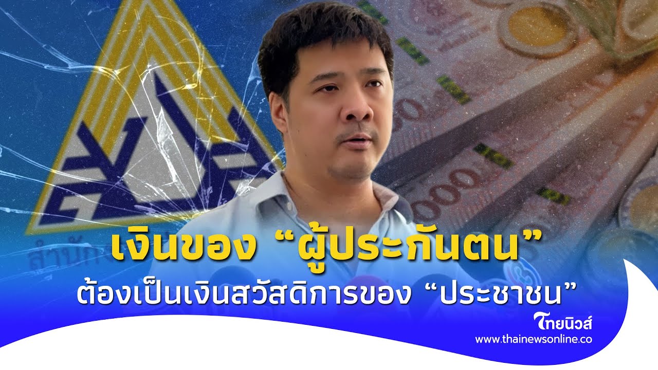 “ประกันสังคมก้าวหน้า” ลั่น สปส. จะเจ๊งได้หากนำเงินไปช่วยเหลือประชาชน ไม่ใช่ไปทำปฏิทินงบ 50 ล้านบาท19