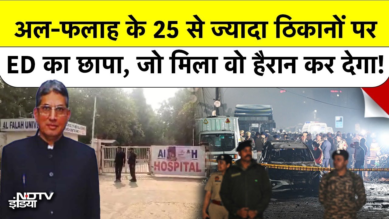 Al-Falah University के 25 से ज्यादा ठिकानों पर ED का छापा, खुलासे हैरान कर देंगे!