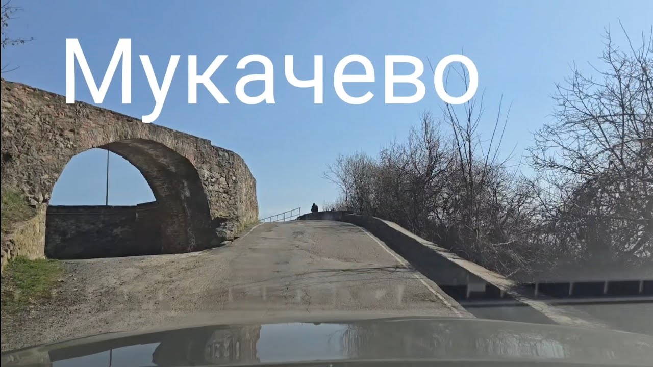 Гарне місто Мукачево  /  11 березня 2026 року,  дорога на  Мукачівський замок, центр Мукачево