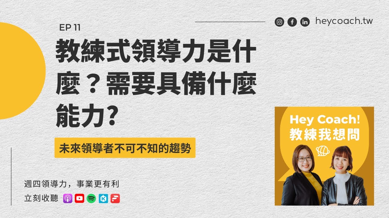 EP11 教練式領導是什麼？需要具備什麼能力？未來領導者不可不知的趨勢